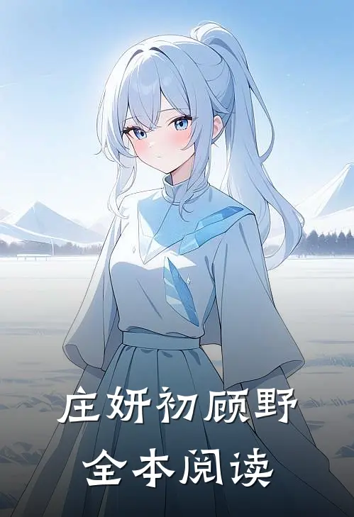 庄妍初顾野全本阅读