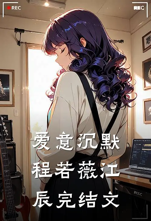 爱意沉默程若薇江辰完结文