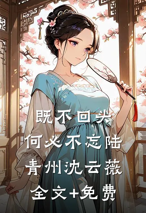 既不回头，何必不忘陆青州沈云薇全文+免费