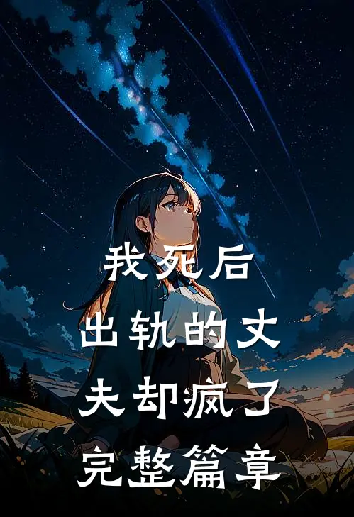 我死后,出轨的丈夫却疯了完整篇章阅读