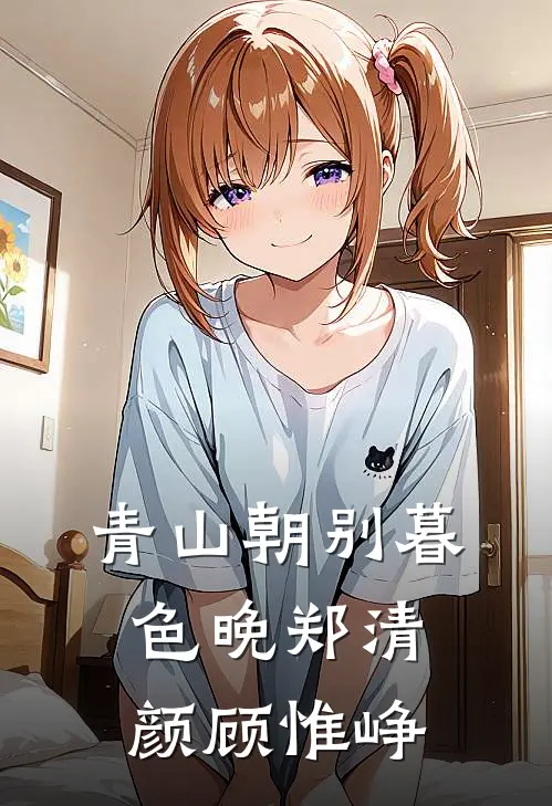 青山朝别暮色晚(郑清颜顾惟峥)