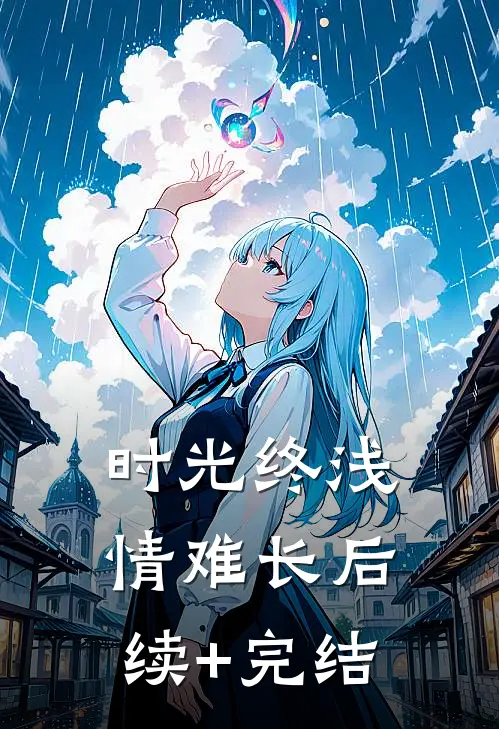 时光终浅情难长后续+完结