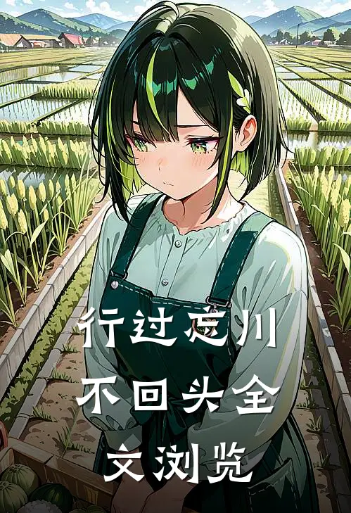 行过忘川不回头全文浏览