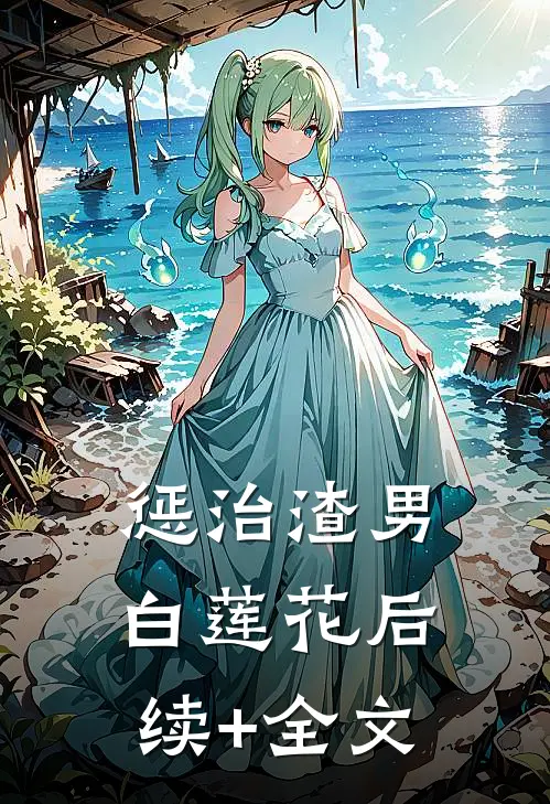 惩治渣男白莲花后续+全文