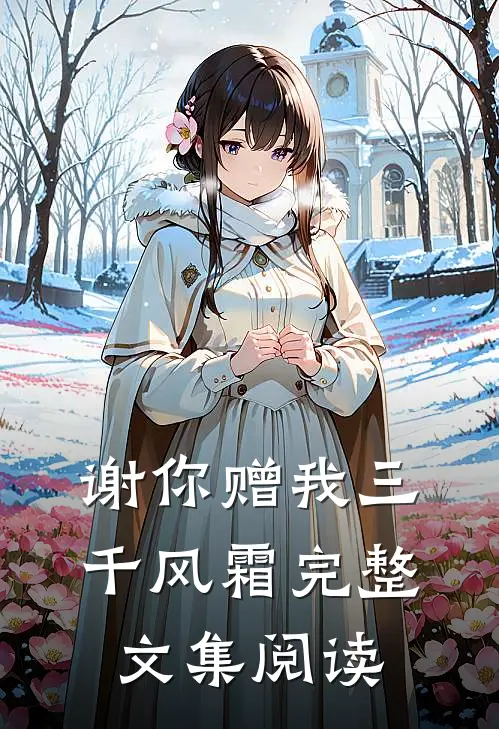 谢你赠我三千风霜完整文集阅读