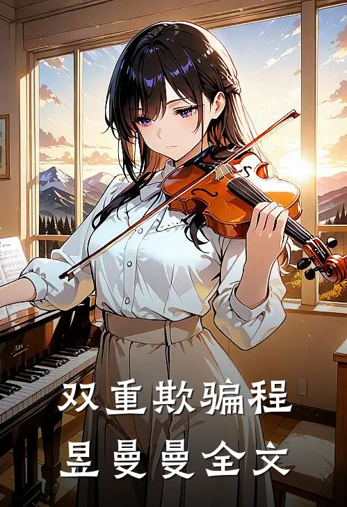 双重欺骗程昱曼曼全文