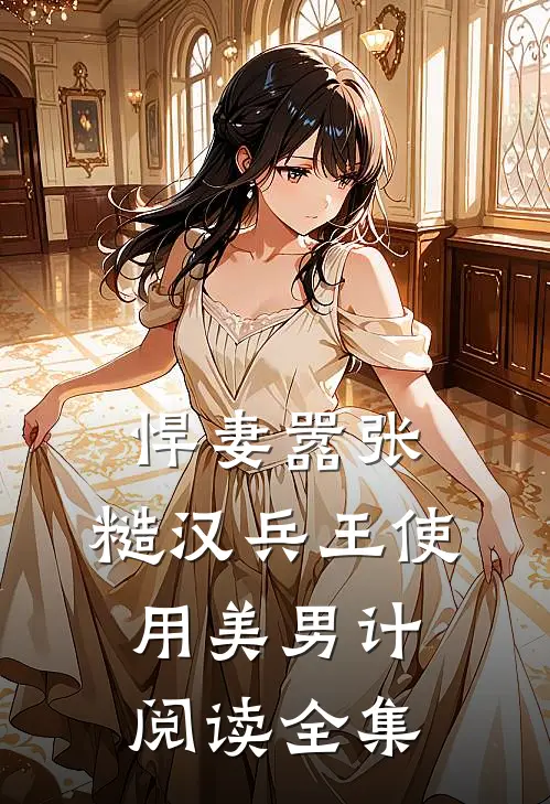 悍妻嚣张，糙汉兵王使用美男计阅读全集