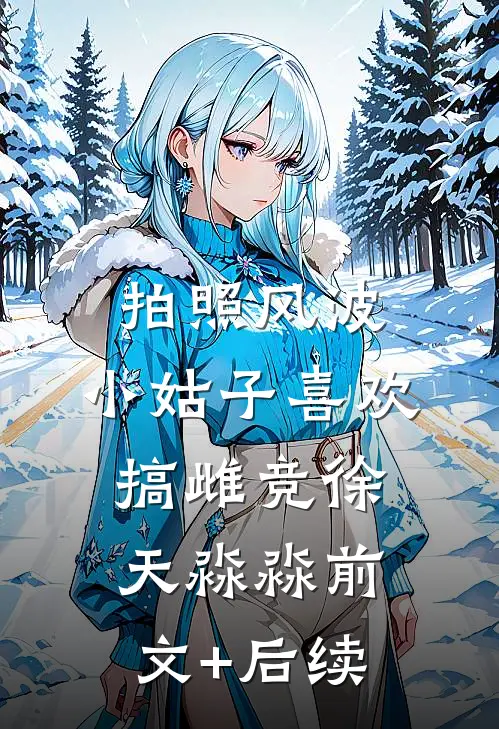 拍照风波：小姑子喜欢搞雌竞徐天淼淼前文+后续