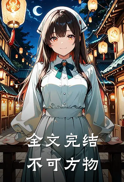 全文完结不可方物