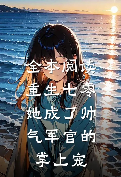 全本阅读重生七零，她成了帅气军官的掌上宠