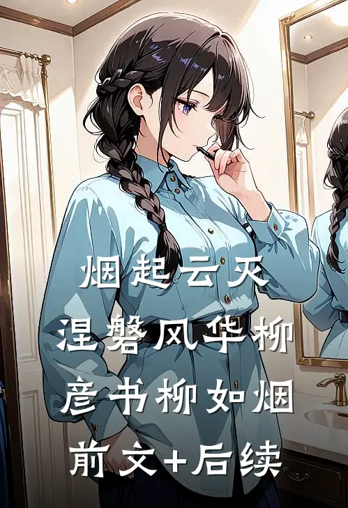 烟起云灭，涅磐风华柳彦书柳如烟前文+后续