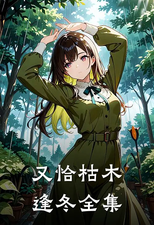 又恰枯木逢冬全集