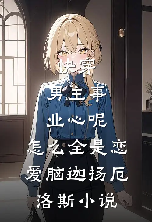 快穿：男主事业心呢，怎么全是恋爱脑迦扬厄洛斯小说