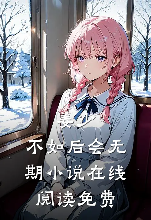 姜少，不如后会无期小说在线阅读免费