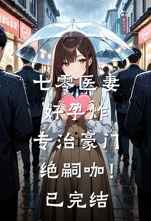 七零医妻好孕炸，专治豪门绝嗣咖！已完结