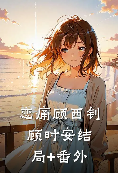 恋痛顾西钊顾时安结局+番外
