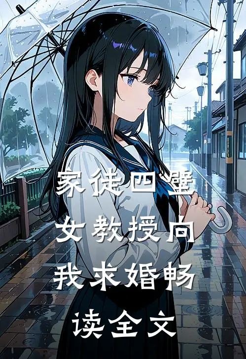 家徒四壁：女教授向我求婚畅读全文
