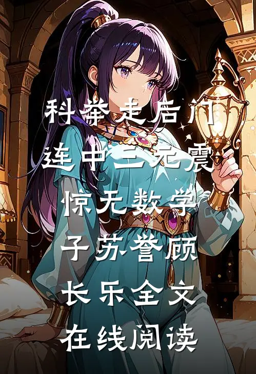 科举走后门，连中三元震惊无数学子苏誉顾长乐全文在线阅读