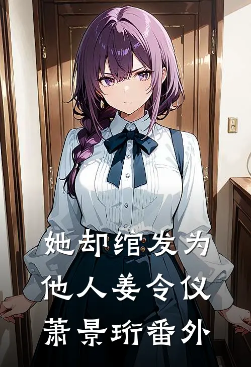 她却绾发为他人姜令仪萧景珩番外