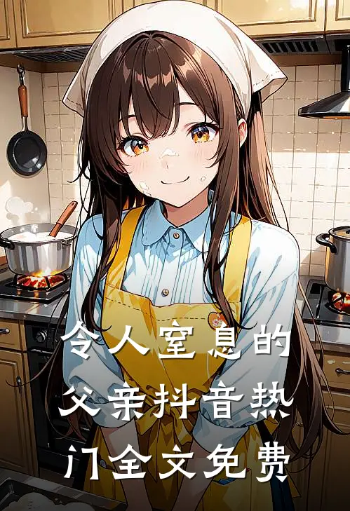 令人窒息的父亲抖音热门全文免费