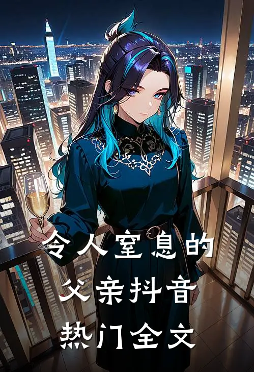 令人窒息的父亲抖音热门全文