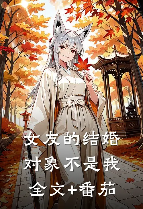 女友的结婚对象不是我全文+番茄