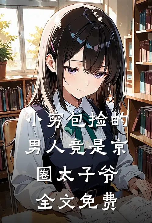 小穷包捡的男人竟是京圈太子爷全文免费