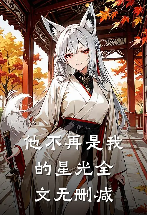 他不再是我的星光全文无删减