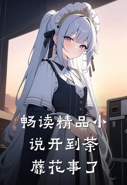 畅读精品小说开到荼蘼花事了