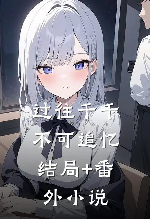 过往千千，不可追忆结局+番外小说