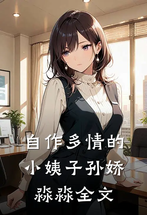 自作多情的小姨子孙娇淼淼全文