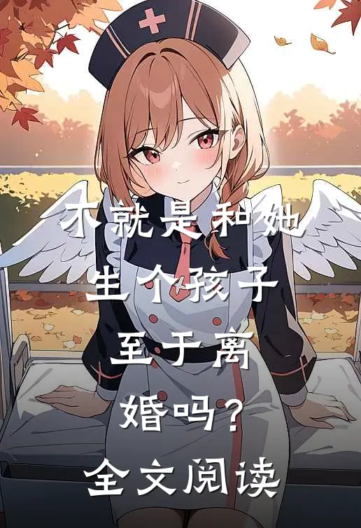 不就是和她生个孩子，至于离婚吗？全文阅读