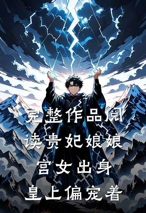 完整作品阅读贵妃娘娘宫女出身，皇上偏宠着