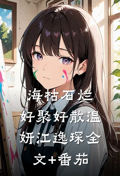 海枯石烂，好聚好散温妍江逸琛全文+番茄