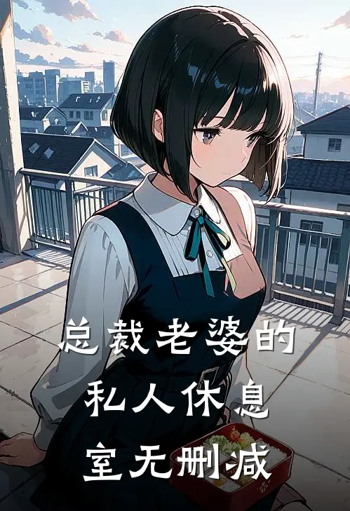 总裁老婆的私人休息室无删减