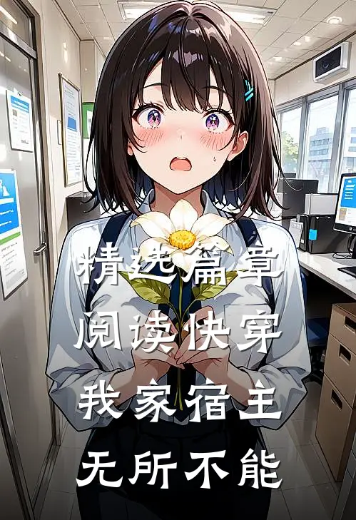 精选篇章阅读快穿：我家宿主无所不能