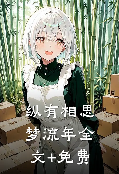 纵有相思梦流年全文+免费