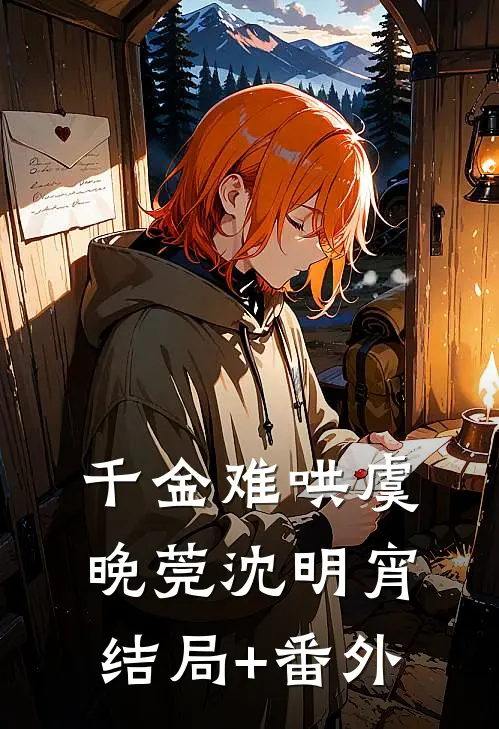 千金难哄虞晚莞沈明宵结局+番外