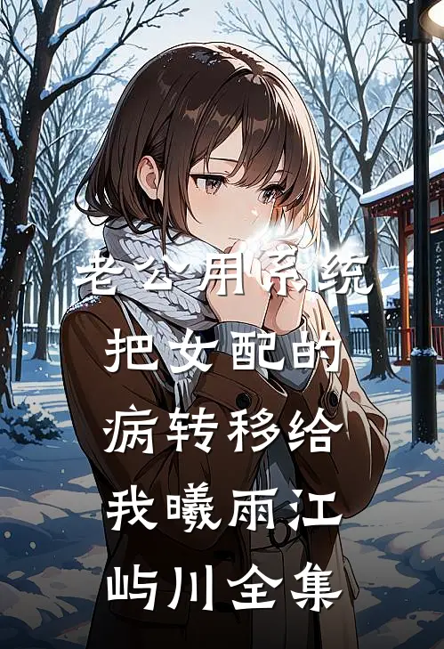 老公用系统把女配的病转移给我曦雨江屿川全集