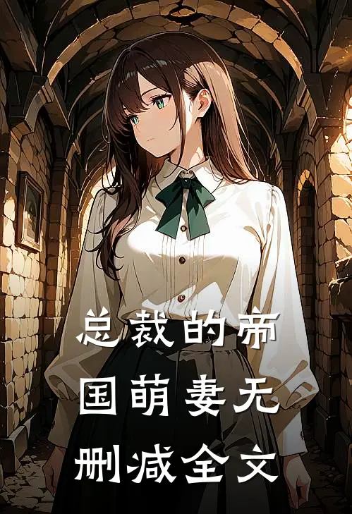 总裁的帝国萌妻无删减全文