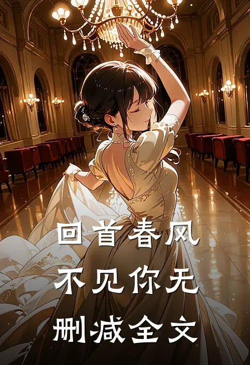 回首春风不见你无删减全文