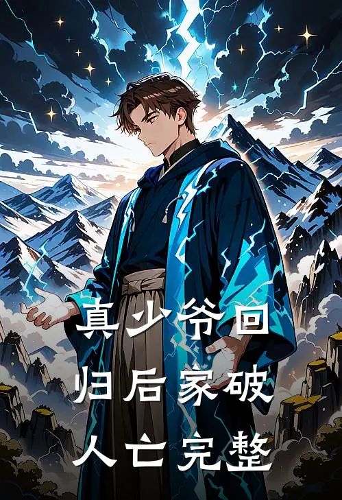 真少爷回归后家破人亡完整