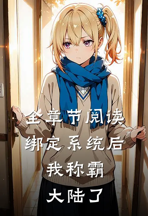 全章节阅读绑定系统后，我称霸大陆了