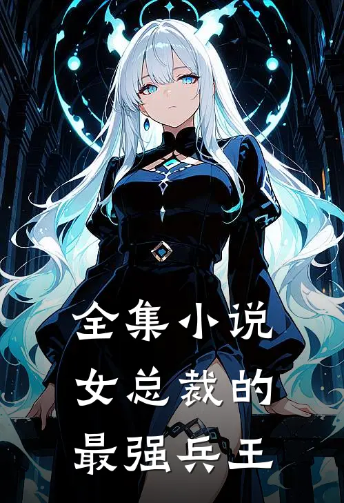 全集小说女总裁的最强兵王