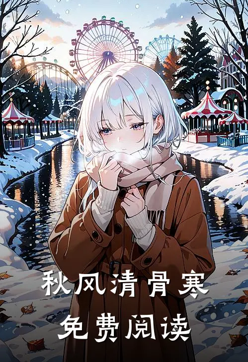 秋风清骨寒免费阅读