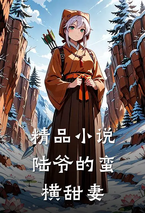 精品小说陆爷的蛮横甜妻