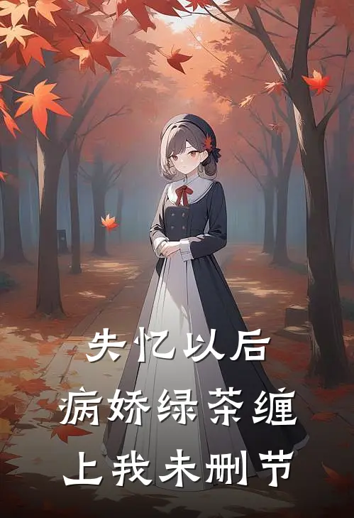 失忆以后，病娇绿茶缠上我未删节
