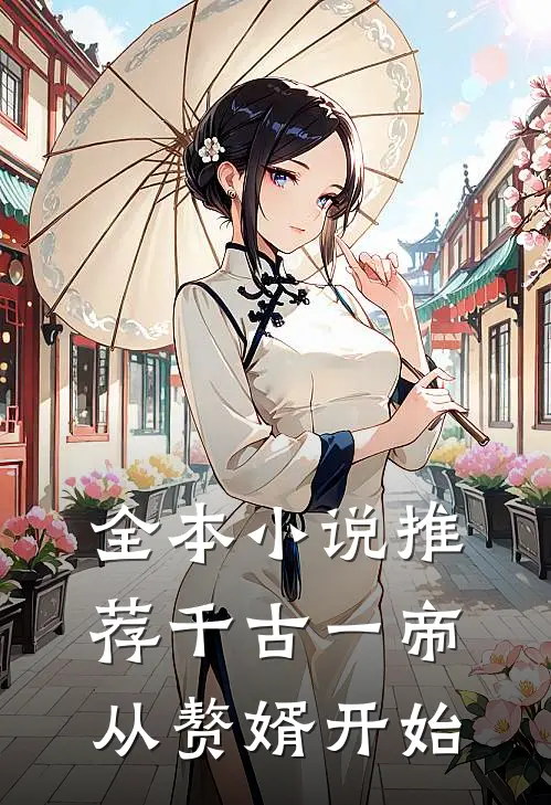 全本小说推荐千古一帝,从赘婿开始