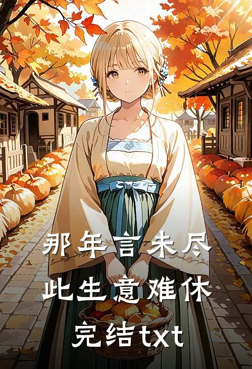 那年言未尽，此生意难休完结txt