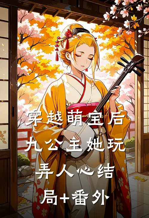 穿越萌宝后，九公主她玩弄人心结局+番外